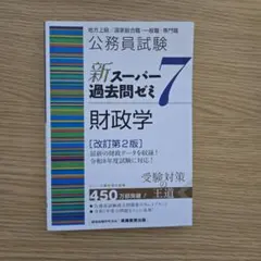 新スーパー過去問ゼミ7 経営学 公務員試験 - メルカリ