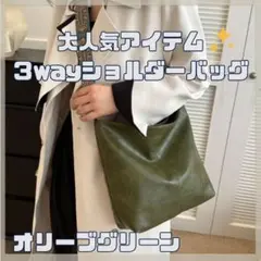 【再入荷!】オリーブグリーン おしゃれなベルトのショルダーバッグ 3waý