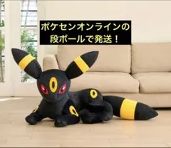 新品未開封　ポケモンセンター　ブラッキー　等身大ぬいぐるみ ぬいぐるみ 等身大ブラッキー 寝そべり ｜【公式】ポケモンセンター