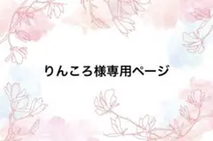 りんころ様専用ページ