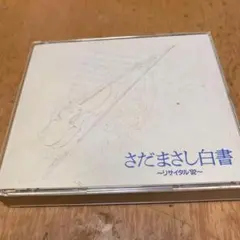 さだまさし白書　CD３枚組