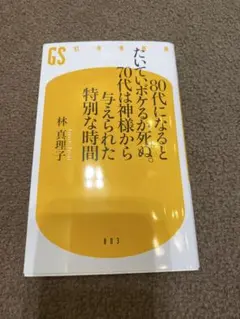 80代になるとたいていボケるか死ぬ。70代は神様から与えられた特別な時間