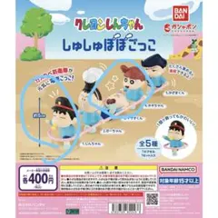 クレヨンしんちゃんしゅしゅぽぽごっこ ガチャ しんちゃんまさおくんネネちゃん