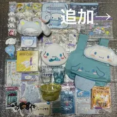 サンリオ シナモロール アイシナモロール グッズまとめ売り ボンボン