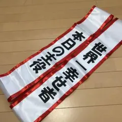 激レア　河合奈保子　はちまき 激レア 河合奈保子 はちまき - メルカリ