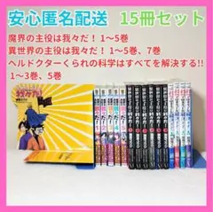 魔界の主役は我々だ！ 異世界の主役は我々だ！ くられ 漫画 コミック 15冊