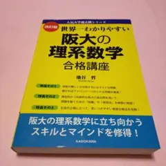 改訂版 世界一わかりやすい 阪大の理系数学 合格講座