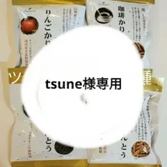 tsune様専用かりんとうりんご2袋、抹茶1袋、味噌1袋