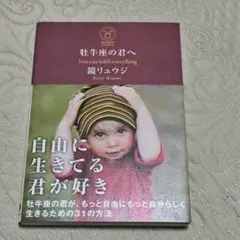 牡牛座の君へ You can fulfill everything 鏡リュウジ