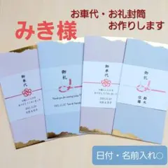 【みき様】A　封筒 5枚　御車代封筒　トレーシングペーパー