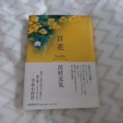 百花 初版 川村元気 サイン本 帯付き - メルカリ