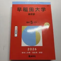 【バラ売り可】早稲田大学 過去問（赤本）等 早稲田大学（商学部） | 赤本オンライン【教学社 公式】