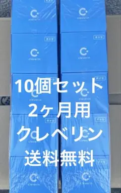 クレベリン　10個セット　未開封　送料無料