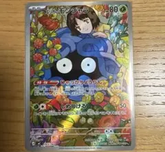 ポケモンカード スタートデッキ100 エリカのモンジャラ　AR