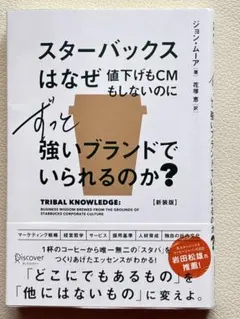 スターバックスはなぜ値下げもCMもしないのにずっと強いブランドでいられるのか？