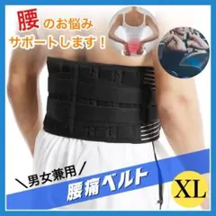 腰痛ベルト XL 腰サポーター コルセット 腰ベルト 腰痛 骨盤 男女兼用
