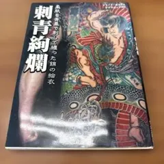 初版 日本伝統刺青 和彫絶佳 - メルカリ