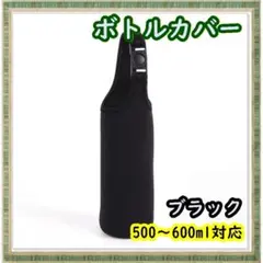 ボトルカバー ペットボトルカバー 水筒 ブラック 黒