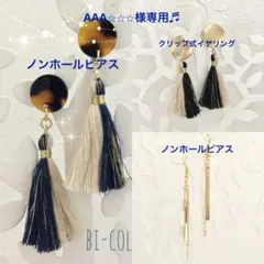 AAA☆☆☆様 リクエスト 3点 まとめ商品