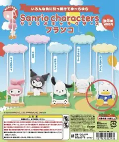 サンリオキャラクターズ ブランコ