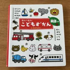 こどもずかん 0さい～4さい 英語つき