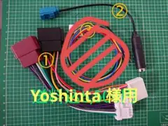 Yoshinta 様用 オーディオ用変換ケーブル