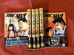 ジャンボマックス JUMBO MAX コミック 1-2巻セット ジャンボマックス JUMBO MAX コミック 1-6巻セット |本 | 通販 | Amazon