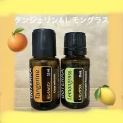 doTERRA タンジェリン & レモングラス 15ml 2本セット