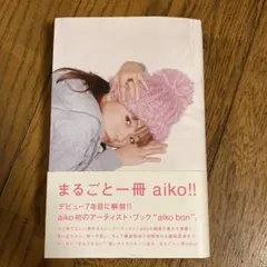 aiko bon アーティストブック