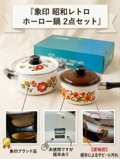 象印 コトブキ ホーロー鍋 2点セット両手鍋 20cm ＆ 片手鍋 18cm ​