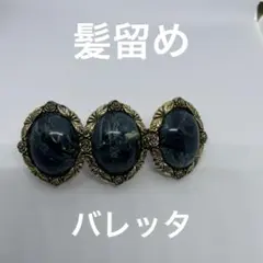 バレッタ（髪留め）マーブル柄