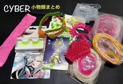 サイバーファッション小物☆まとめ