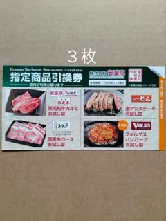 最新版　安楽亭グループ　指定商品引換券　3枚のサムネイル