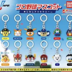 プロ野球マスコットめじるしアクセサリーカプセルトイ