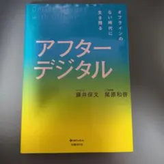 アフターデジタル オフラインのない時代に生き残る