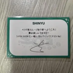 TWS SHINYU メッセージカード