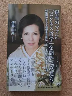 銀座のママに「ビジネス哲学」を聞いてみたら 伊藤由美