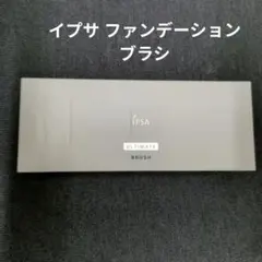 イプサ ファンデーションブラシ（アルティメイト）新品未使用未開封のサムネイル