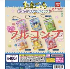 【コンプリート】たまごっち ブリスターパッケージコレクション 6種セット