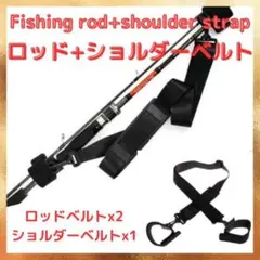 〇【ロッドベルト⁺ショルダーベルト】釣竿バンド キャリー ストラップホルダー 釣のサムネイル