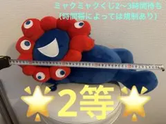 【8/31〜週末セール開催中】大阪関西万博　ミャクミャクくじ　２等