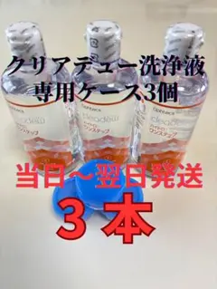 クリアデュー　ハイドロワンステップ　 溶解、すすぎ液3本、ケース3個のサムネイル