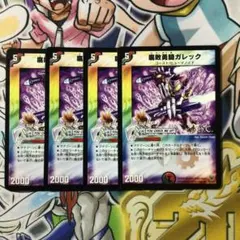 腐敗勇騎ガレック 4枚セット