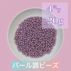 【ビーズパーツ】 4mmパール調ビーズ（薄むらさき）20g 約600コ以上