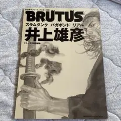 BRUTUS 特別編集　井上雄彦