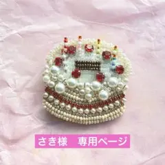 さき様　専用ページ