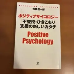 ポジティブサイコロジー 不登校・ひきこもり支援の新しいカタチ