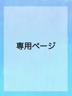 MiawMiaw様 専用ページ