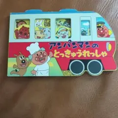 アンパンマンのとっきゅうれっしゃ