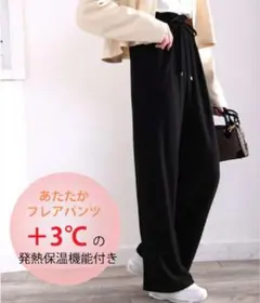 【出品は11/19まで】 裏ピーチ起毛 暖かコットンイージーフレアパンツ